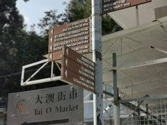 -大澳渔村及棚屋