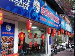 -金砂阿洲鱼册店