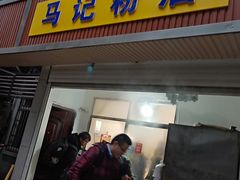门面-马记粉店(五一东村店)