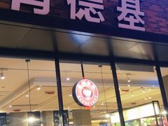 门面-肯德基(西稍门店)