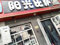 门面-阳光披萨(辽宁路店)
