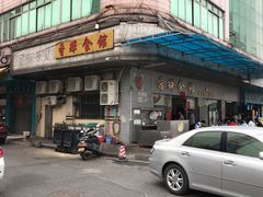门面-香辉食馆(新兴路店)