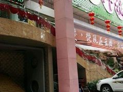 -世外桃源水疗会(皇庭彩园店)