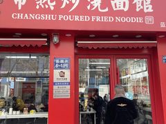 门面-常熟炒浇面馆(蓝旗街店)