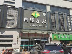 -国强手抓(北京西路店)