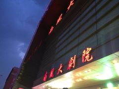 iphone_upload_pic-南风大剧院莎梦二人转剧场