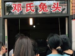 -邓氏兔头