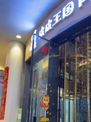-PIPIKINGDOM皮皮王国欢乐号(欢乐海岸购物中心店)