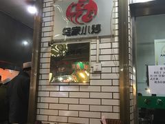 -老乌家特色小炒泡馍(大皮院店)