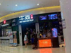 门面-牛焱·贵州黄牛肉火锅(城西银泰店)