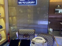 -沐渔二手奢侈品黄金手表包包回收·中古店(广州塔店)