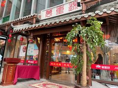门面-万重锦·人文川菜馆(骡马市店)