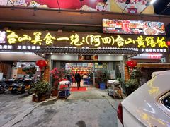 门面-阿四台山黄鳝饭(东门店)