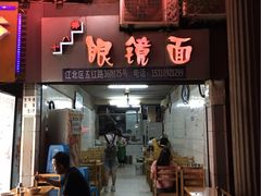 -十八梯眼镜面(五红路店)