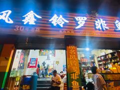 -风鑫铃罗非鱼(道沟店)