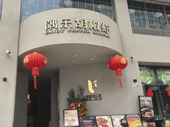 -隅乐胡椒虾·台湾菜·团建(皇岗店)