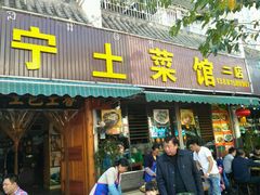 门面-宋记冕宁土菜馆(海门渔村二店)