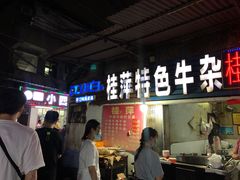 -桂萍特色牛筋牛杂(长堤街总店)