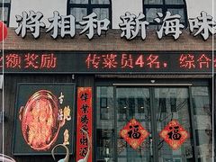 门面-将相和·海鲜蒸饺大连菜