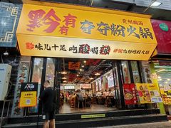 -黔有有贵州酸汤夺夺粉火锅(五味十字店)