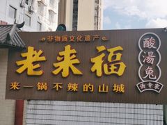 -老来福·非遗酸汤兔(凯旋路店)