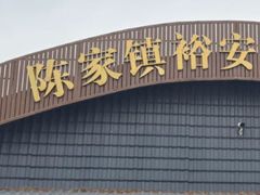 -陈家镇裕安农贸市场