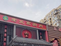 -曲氏老北京铜锅涮肉•火锅(不老街店)