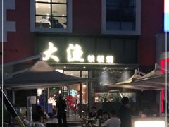 门面-大渔铁板烧(蛇口店)