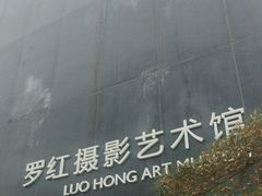 -罗红摄影艺术馆