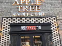 -苹果树下艺术餐厅(通州店)