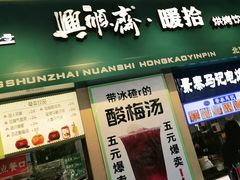 -年记·兴顺斋 牛街清真熟食小吃店