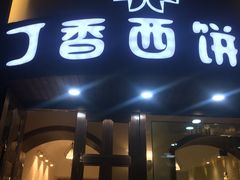 门面-丁香西饼屋(桂林路店)