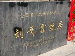 -刘青霞故居(宋都皇城旅游度假区)
