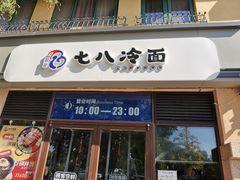 门面-七八冷面·延边朝鲜族美食(欢乐谷店)