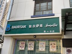 门面-BAURSAK包尔萨克早餐屋(第二分店)