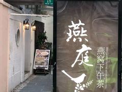 门面-燕庭·纯燕窝·甜品下午茶(南京西路店)