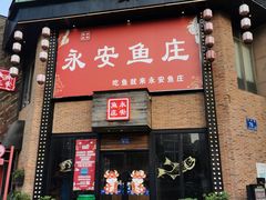 门面-永安鱼庄·镇江菜(三店纬五路店)