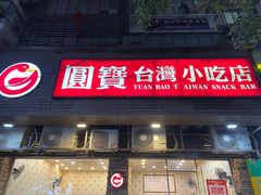 门面-圆宝台湾小吃(迎津街店)