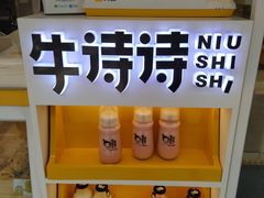 门面-牛诗诗现烤蛋糕(观前街专门店)