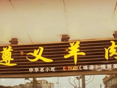 门面-邵记遵义羊肉粉(千喜之春公寓店)
