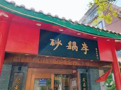 -砂锅李(九江路店)
