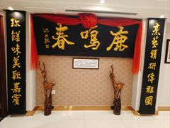 -鹿鸣春饭店(总店)