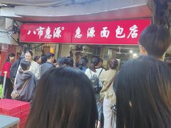 -惠源面包店(开禾路店)
