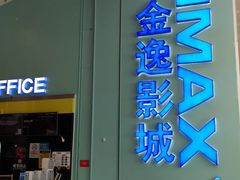 -金逸影城(荟聚IMAX激光店)