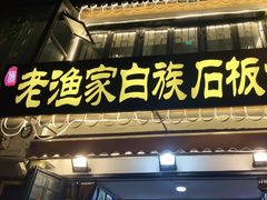 -老渔家白族石板烧旗舰店