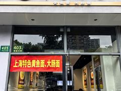 -鲜笃面(肇嘉浜路店)