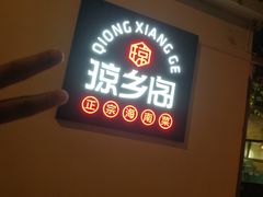 门面-香香海南菜餐厅
