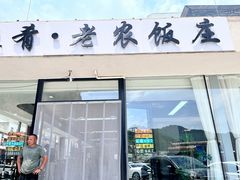 -途肴·老农饭庄(百里峡店)