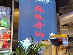 -川锅哎哟·麻辣香锅(国大城市广场店)