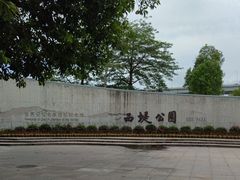 -西堤公园